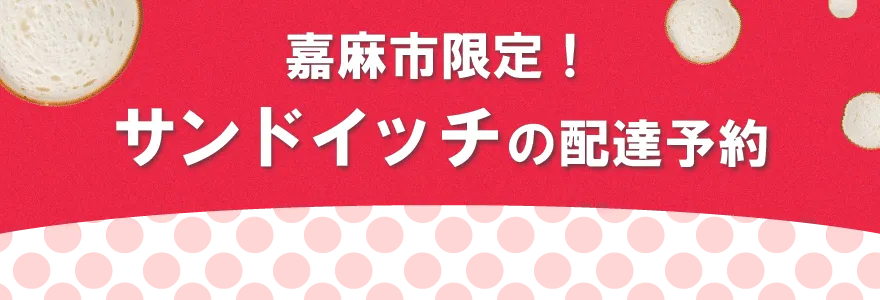 嘉麻市限定！サンドイッチの配達予約